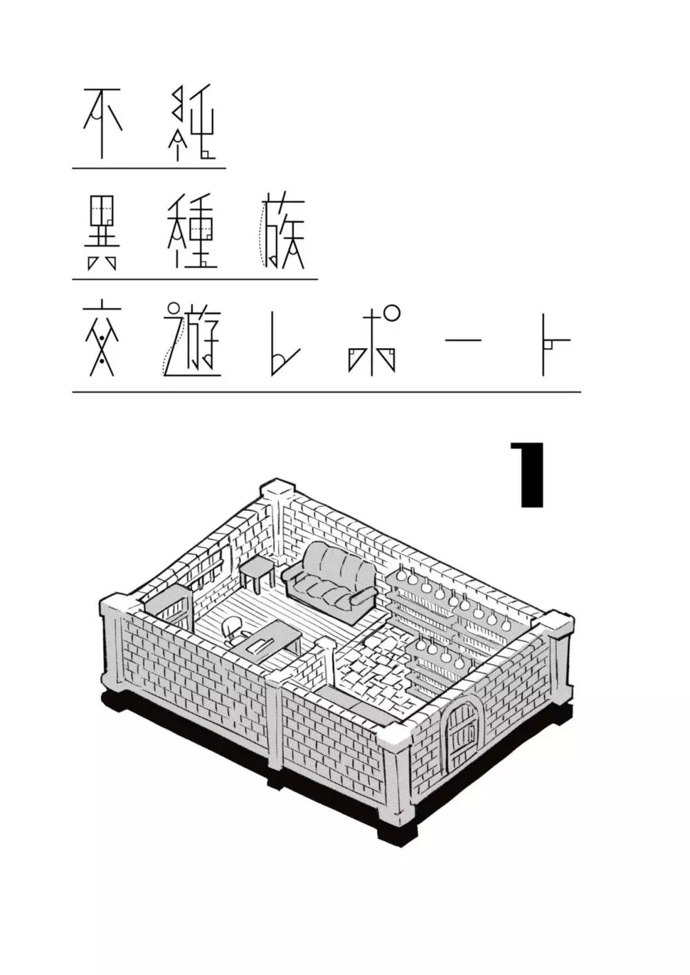 不純異種族交遊レポート１ Page.5