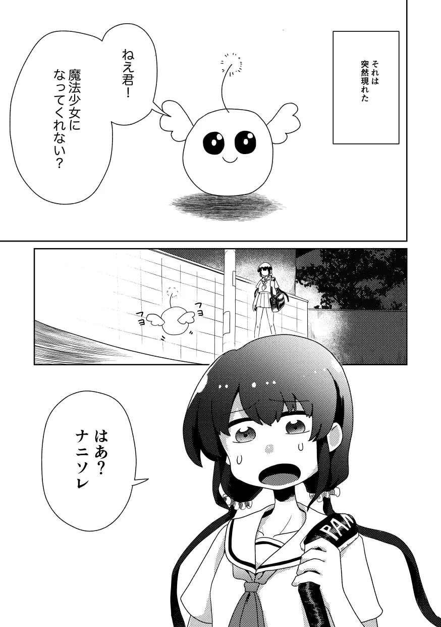 ザコ専用魔法少女 Page.3