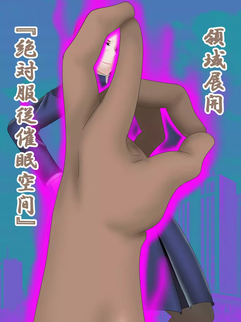 催眠呪詛師 VS 呪術〇専 Page.10