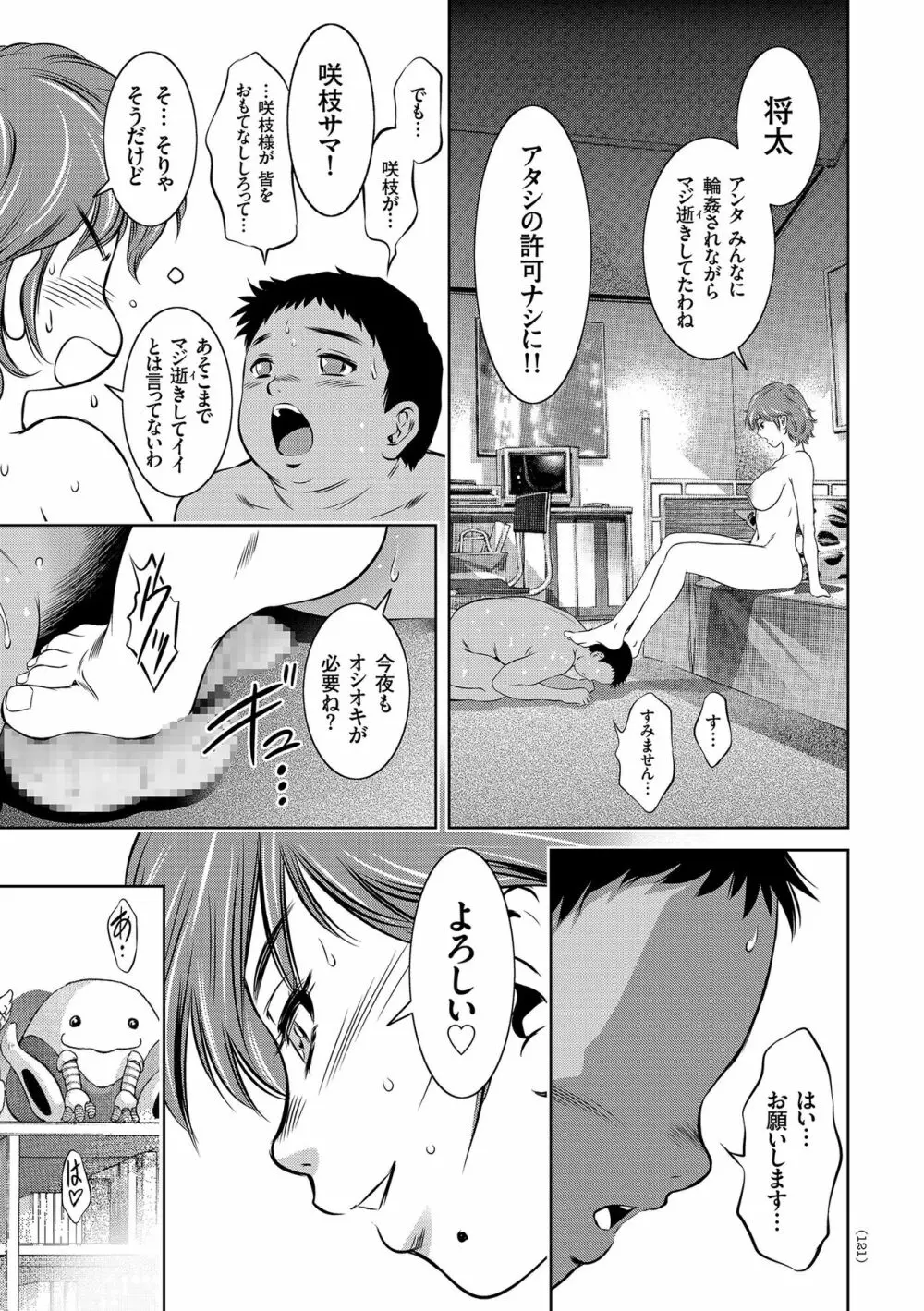 ナマ逝き! 強制絶頂の宴 Page.121