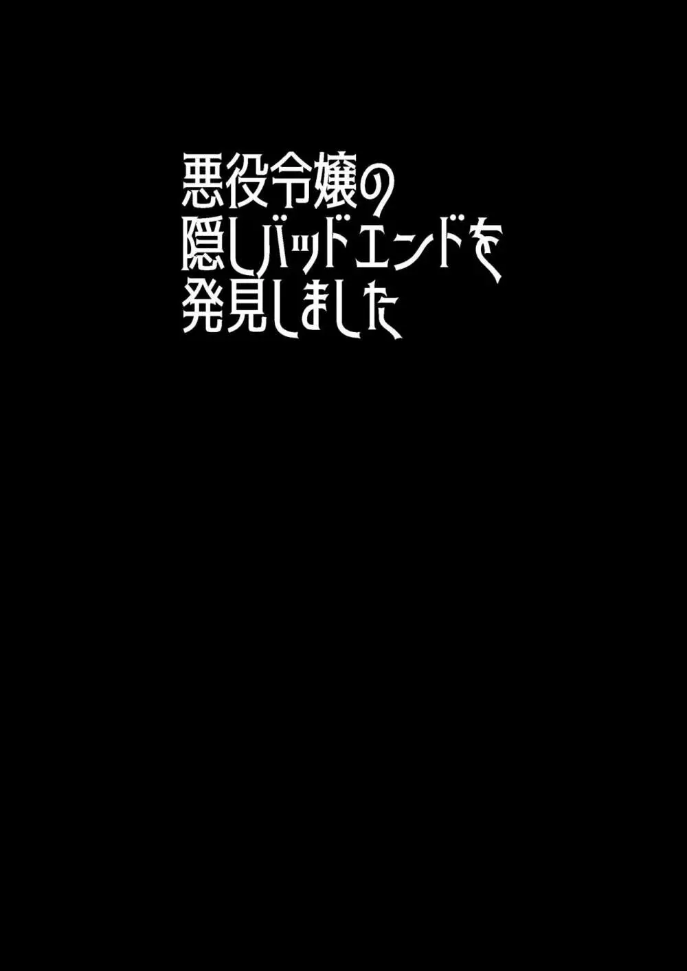 悪役令嬢の隠しバッドエンドを発見しました Page.2