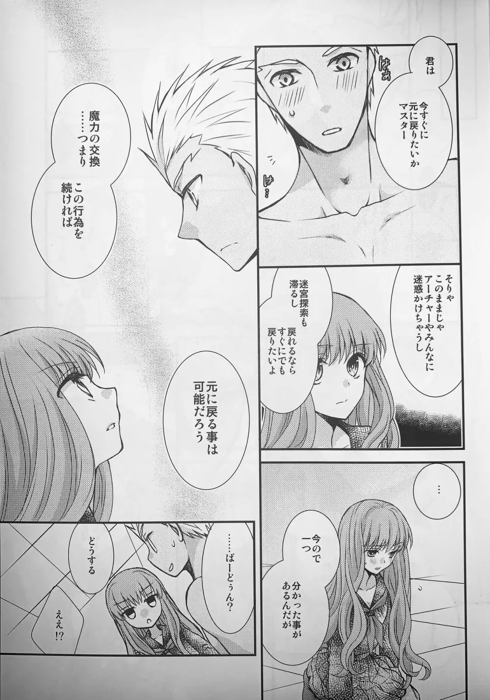 わたしのサーヴァントがこんなに××なワケがない! Page.10