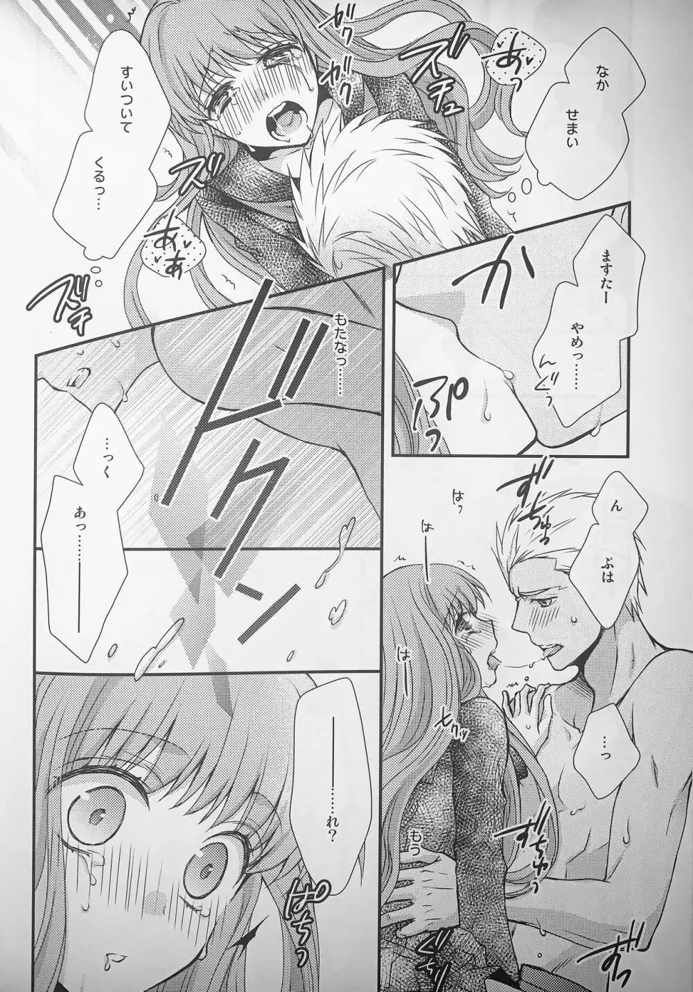 わたしのサーヴァントがこんなに××なワケがない! Page.17