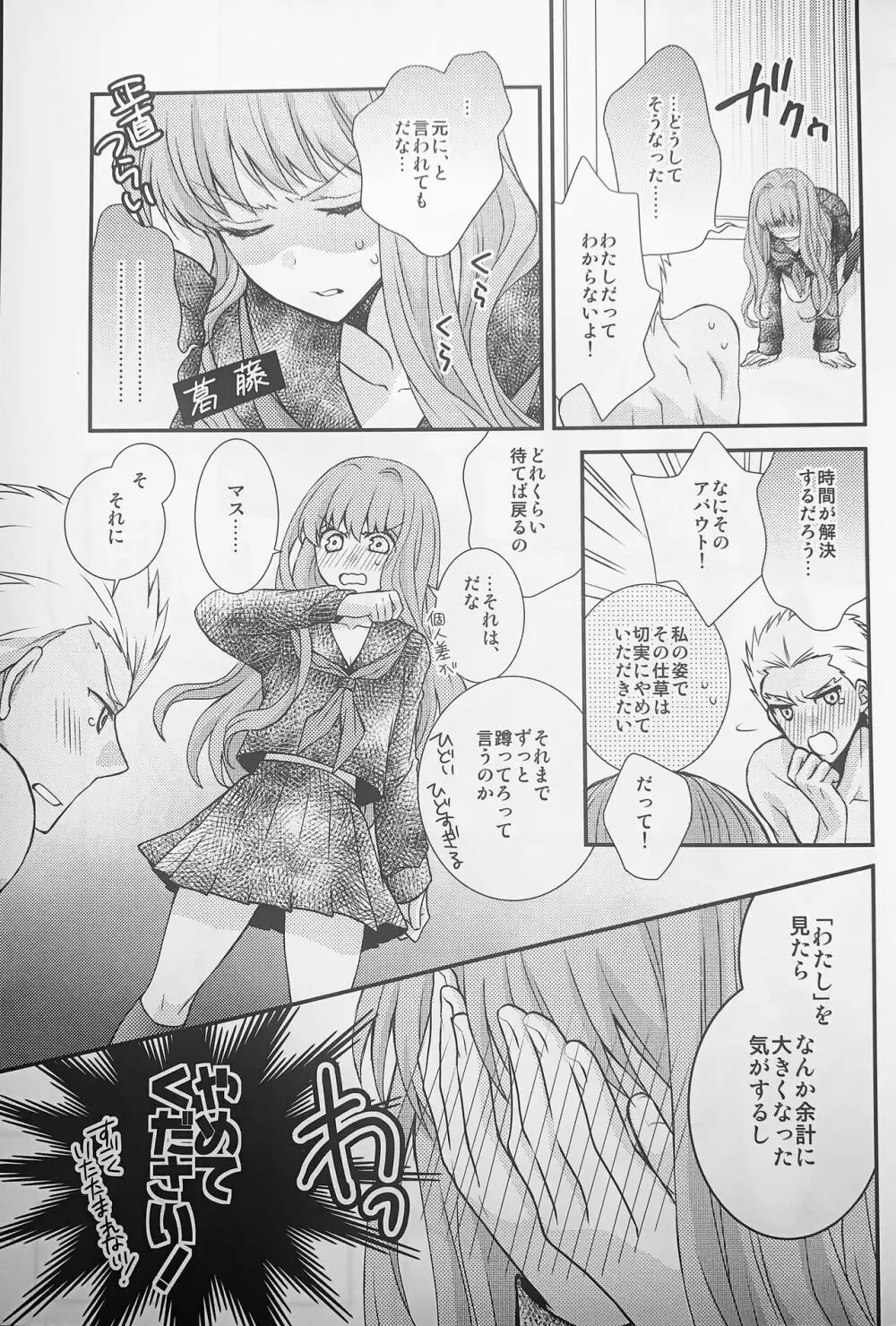 わたしのサーヴァントがこんなに××なワケがない! Page.6