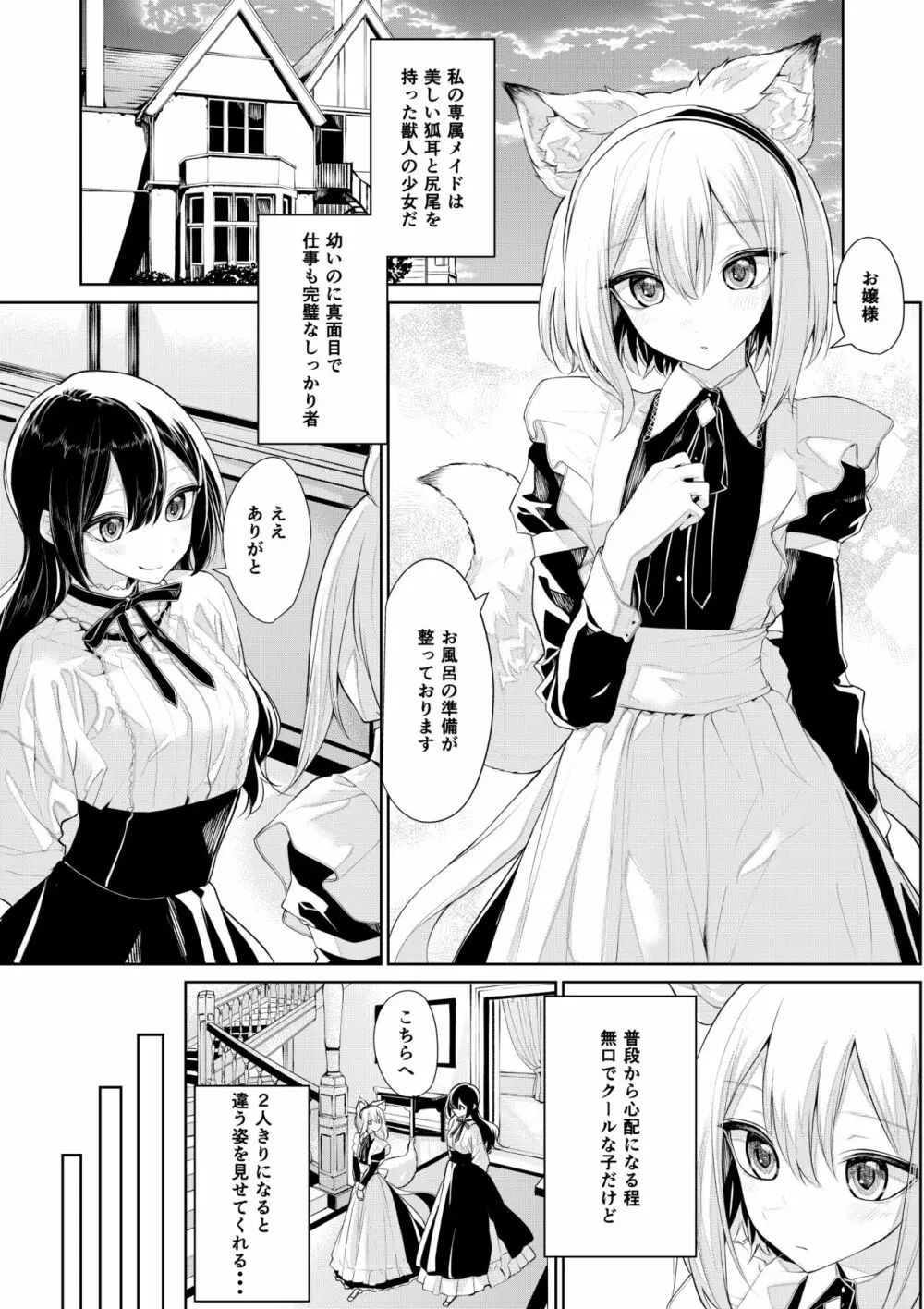 狐耳メイドさんとお嬢様の夜 Page.1