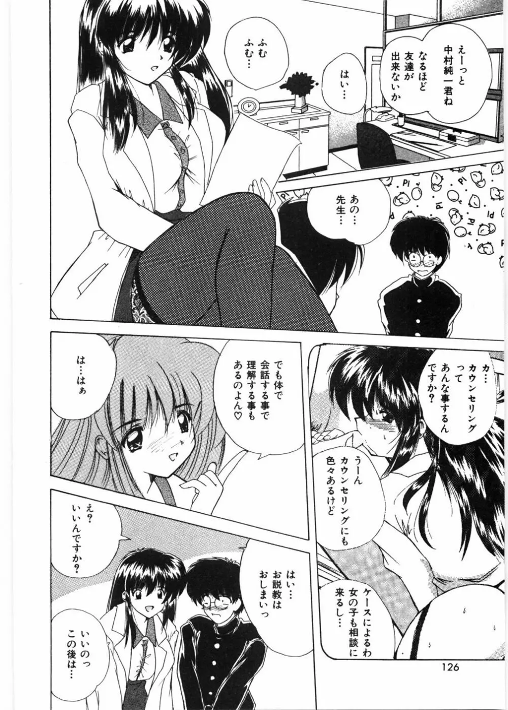 センセイといっしょ♡ Page.129