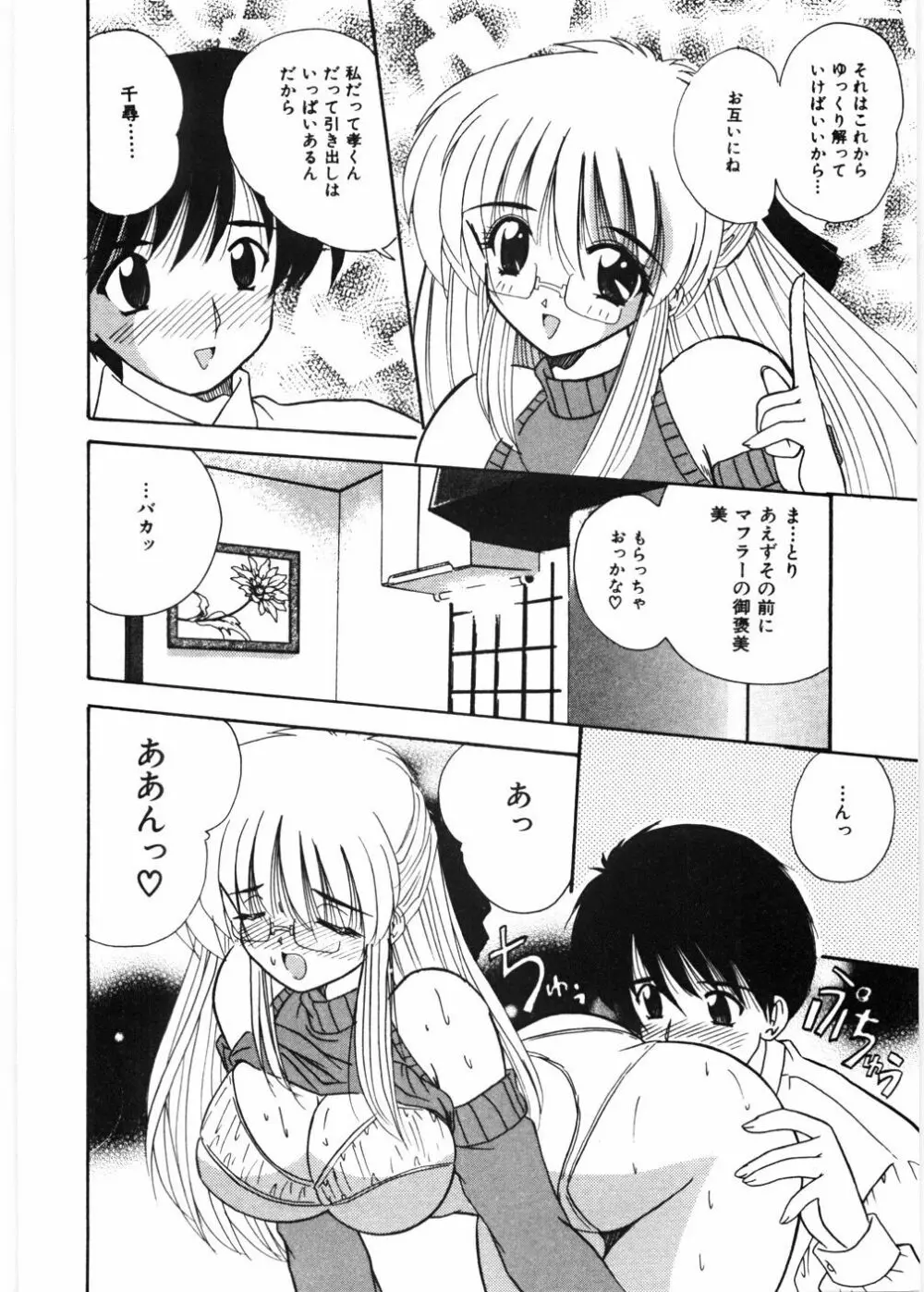 センセイといっしょ♡ Page.97