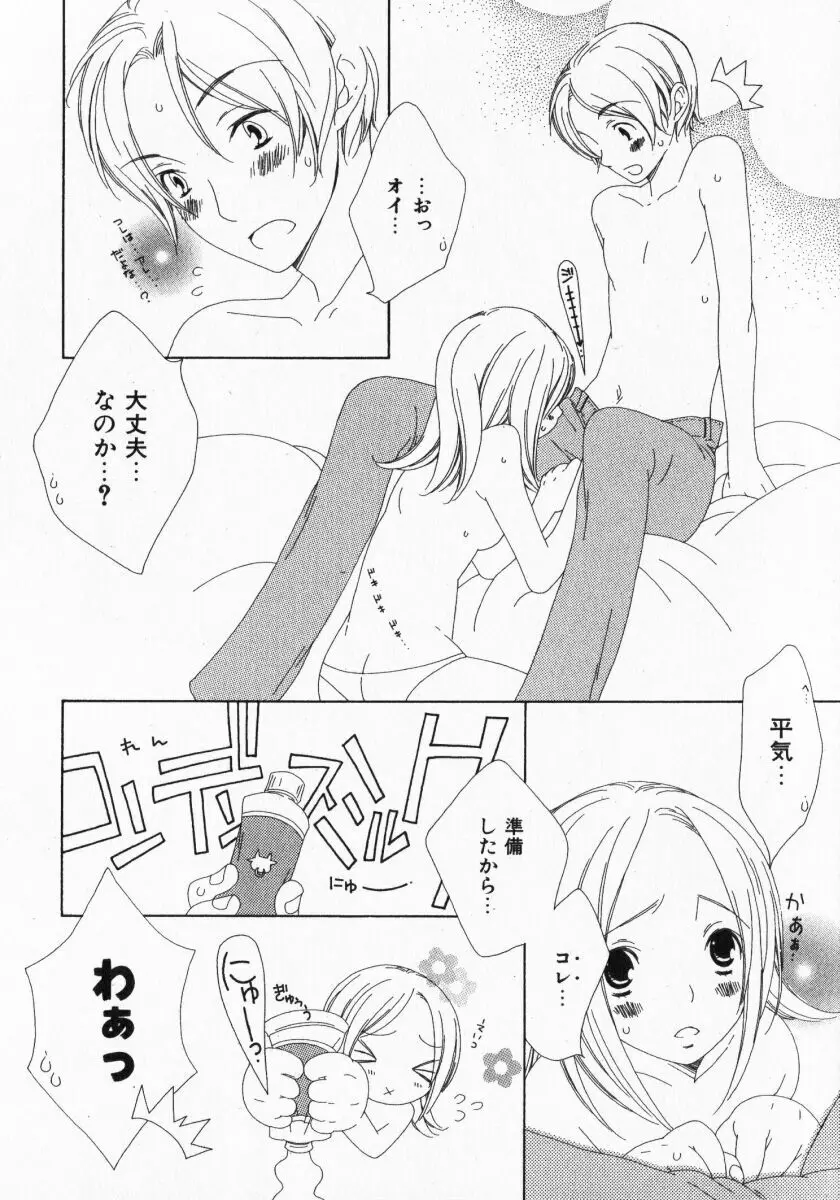 ドキドキさせて♡ Page.80