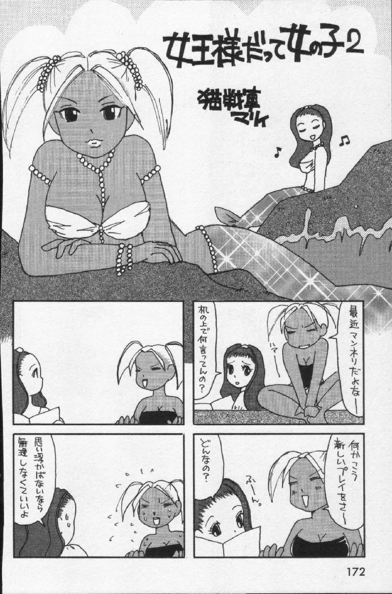 女王様って呼ばないで Page.174