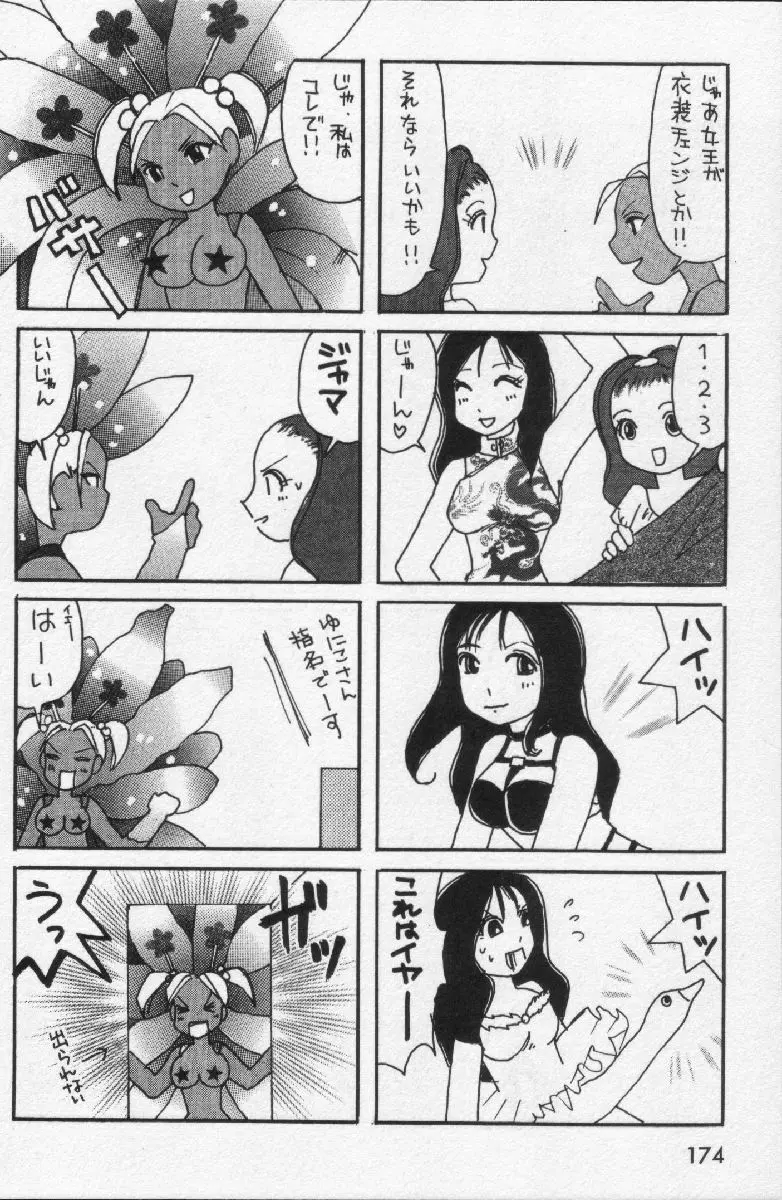 女王様って呼ばないで Page.176