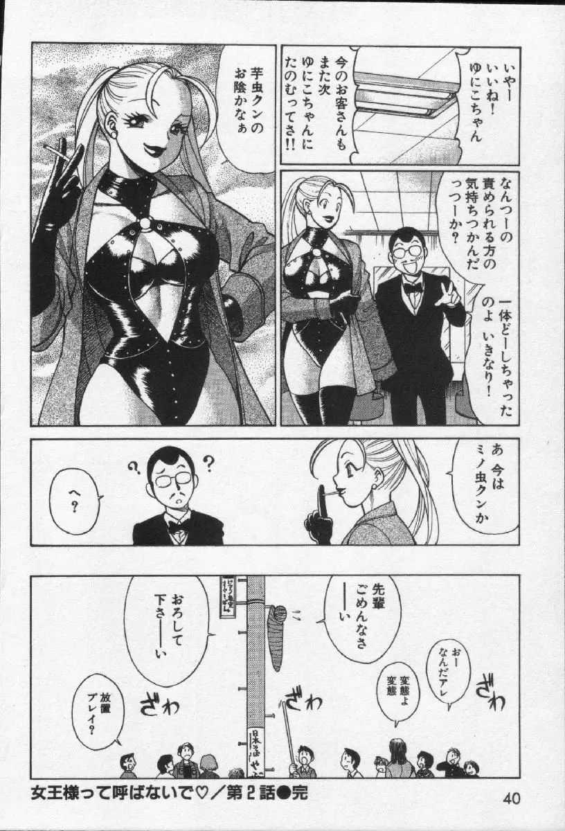 女王様って呼ばないで Page.42