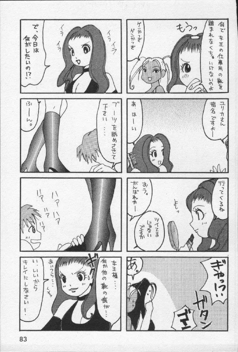 女王様って呼ばないで Page.85