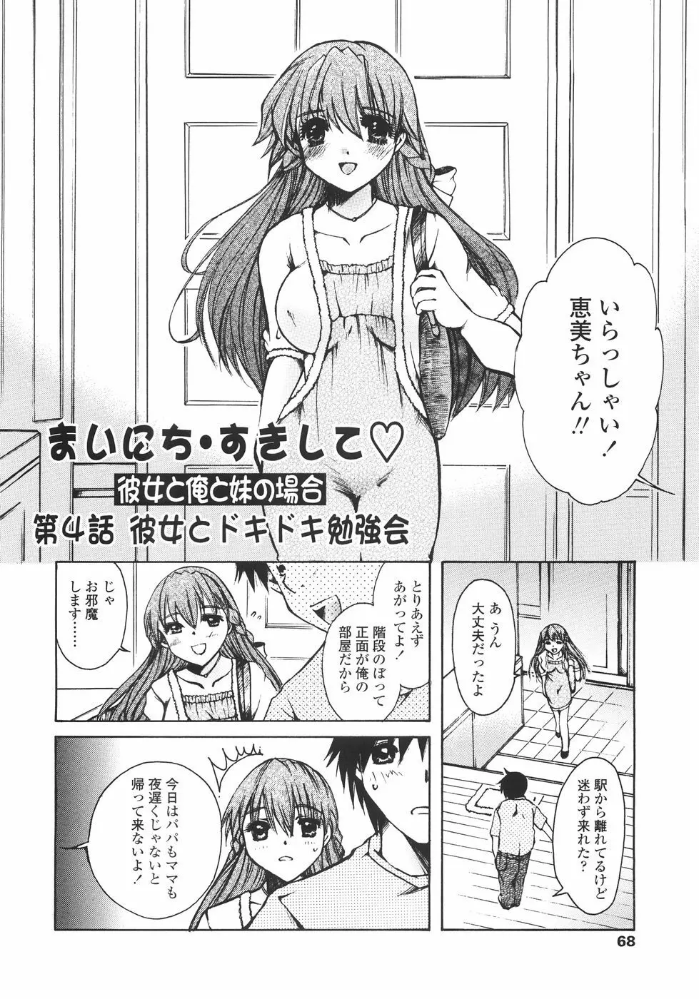 まいにち・すきして♡ 彼女と俺と妹の場合 Page.68