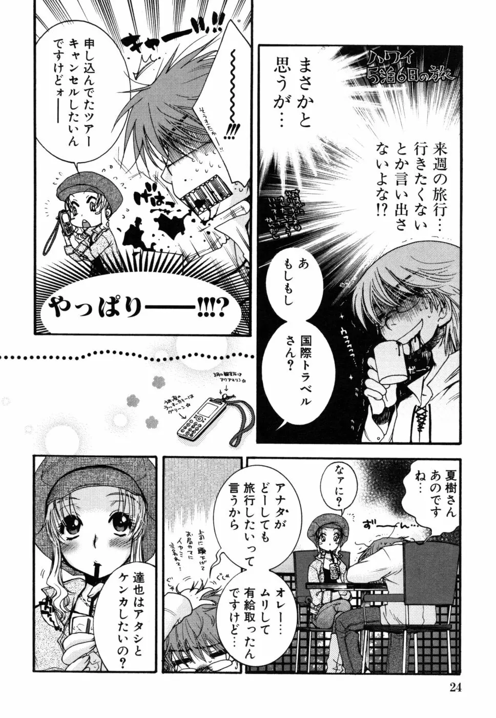 やさしくしてね♥ Page.24