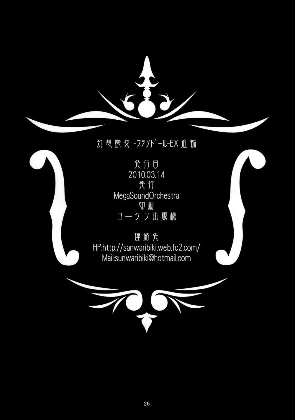 (例大祭7) [MegaSoundOrchestra (三割引)] 幻想艶交 -フランドール-EX 追輪 (東方Project) Page.25
