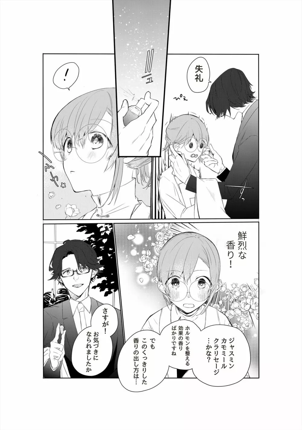 天才御曹司は家庭教師が欲しい。 Page.7