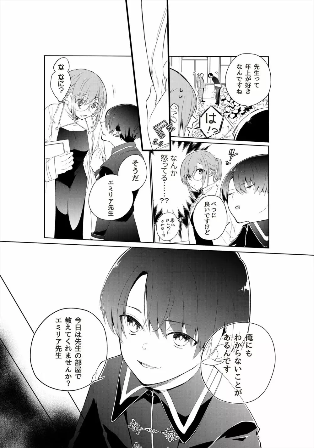 天才御曹司は家庭教師が欲しい。 Page.9