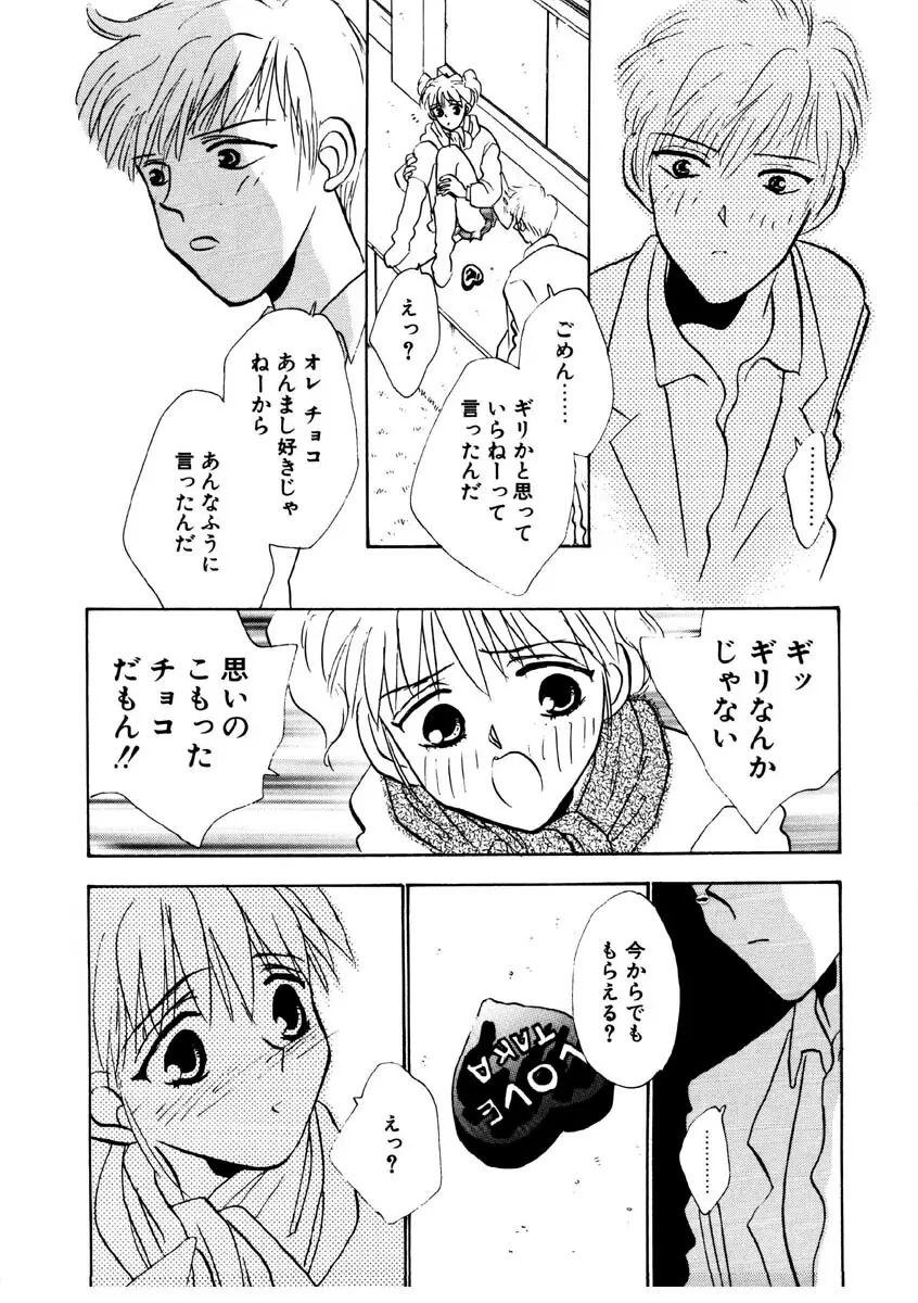 ラブストーリーを君に...♥ Page.112