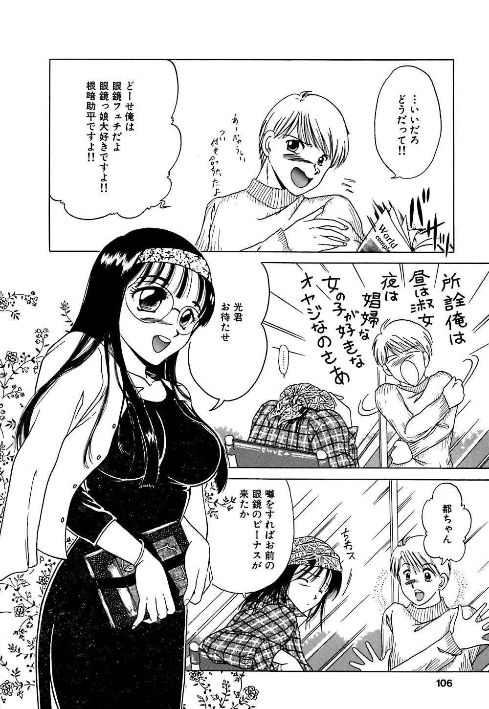 倒錯的恋人達 ~スキモノタチ~ Page.105