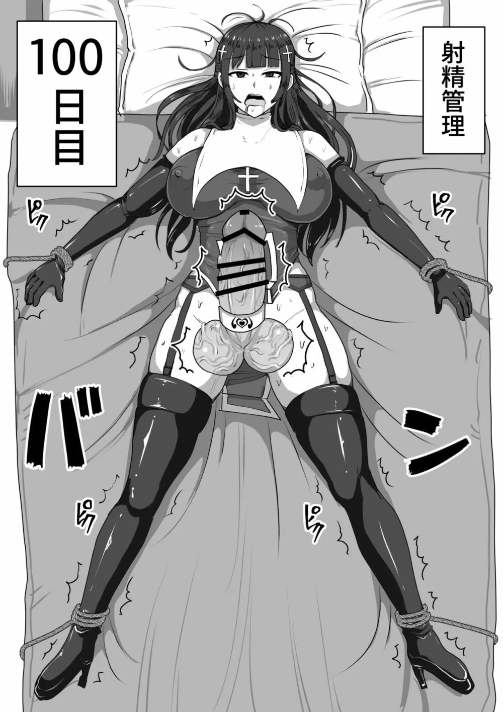 ふたなり射精管理!～100日後に射精する退魔使徒～ Page.88