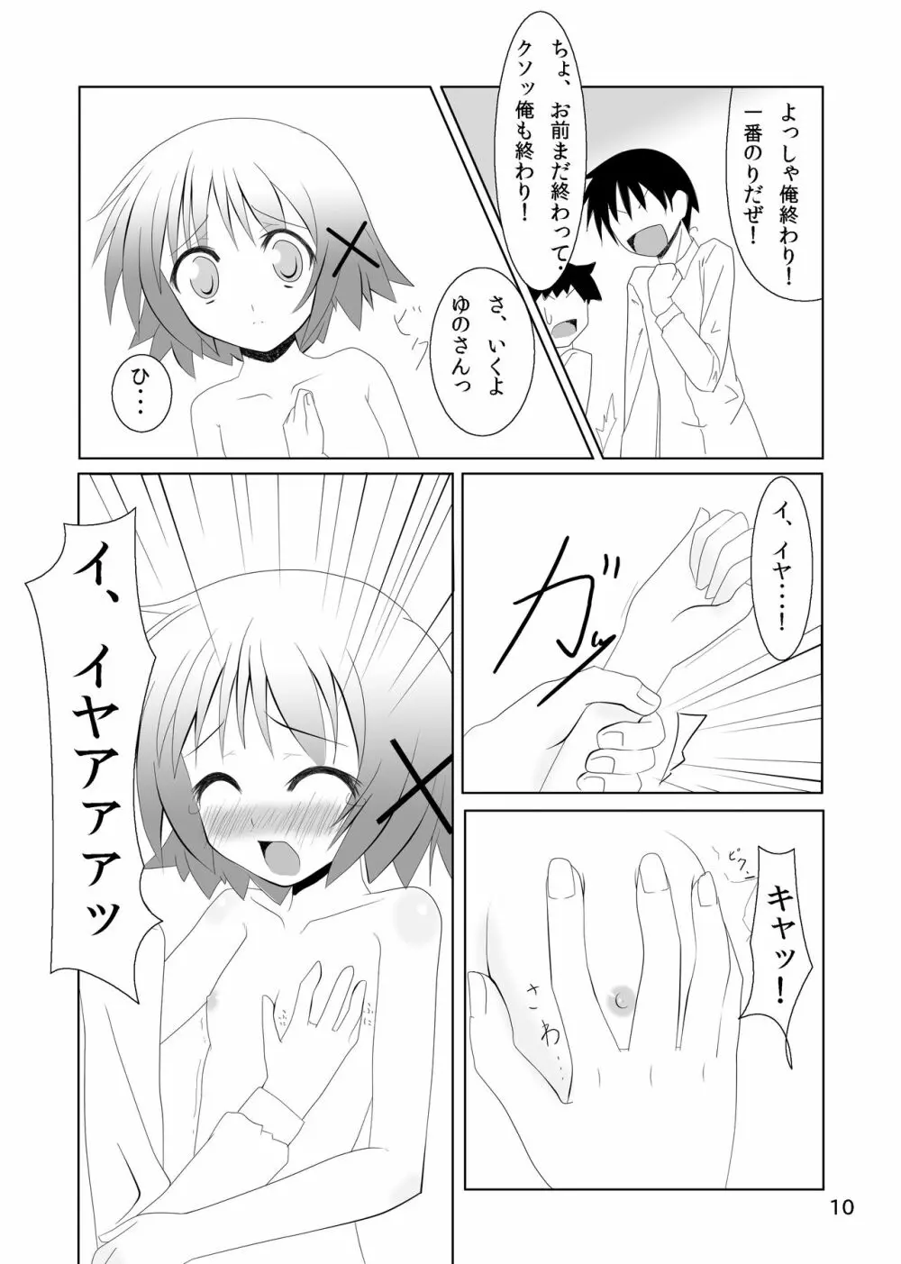 ゆのっちと愉快な射精会 Page.8