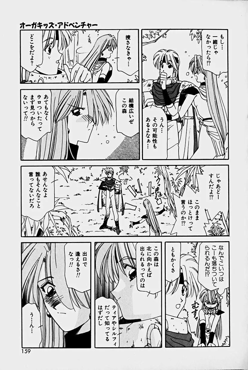 オーガキッズ・アドベンチャー Page.157