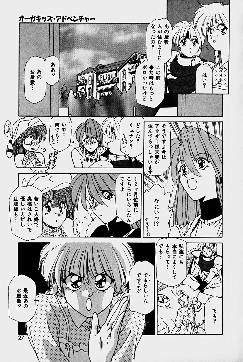 オーガキッズ・アドベンチャー Page.25