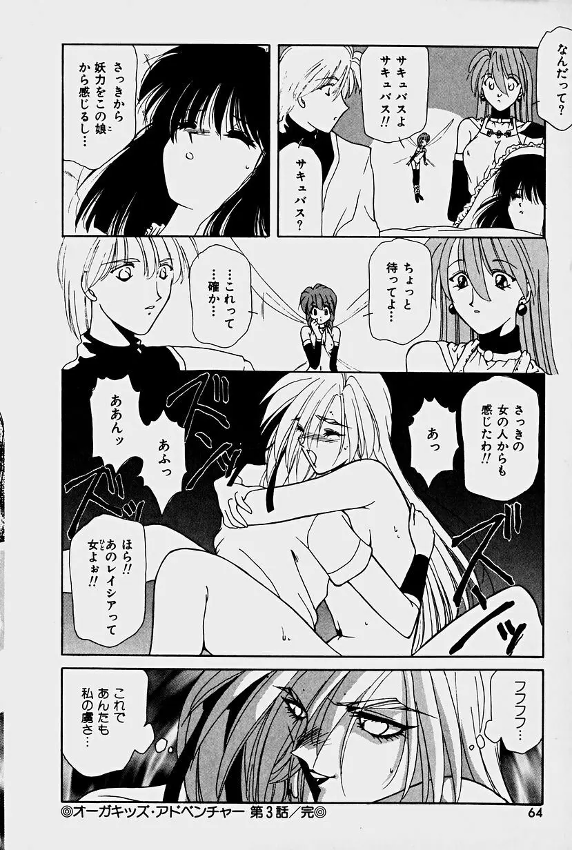 オーガキッズ・アドベンチャー Page.62