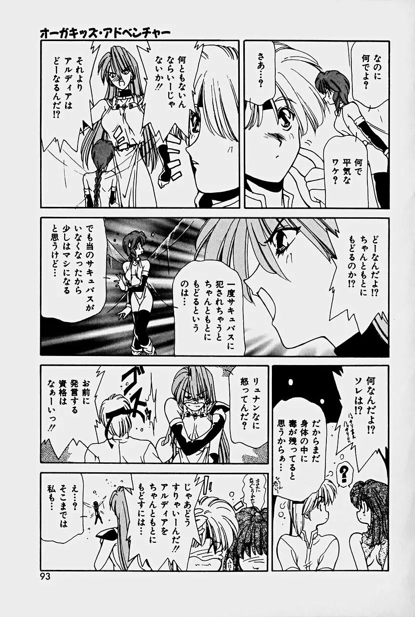 オーガキッズ・アドベンチャー Page.91