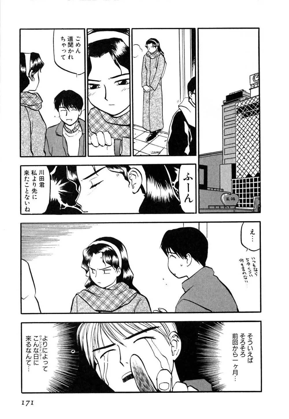 ラブストローク♡11 Page.176