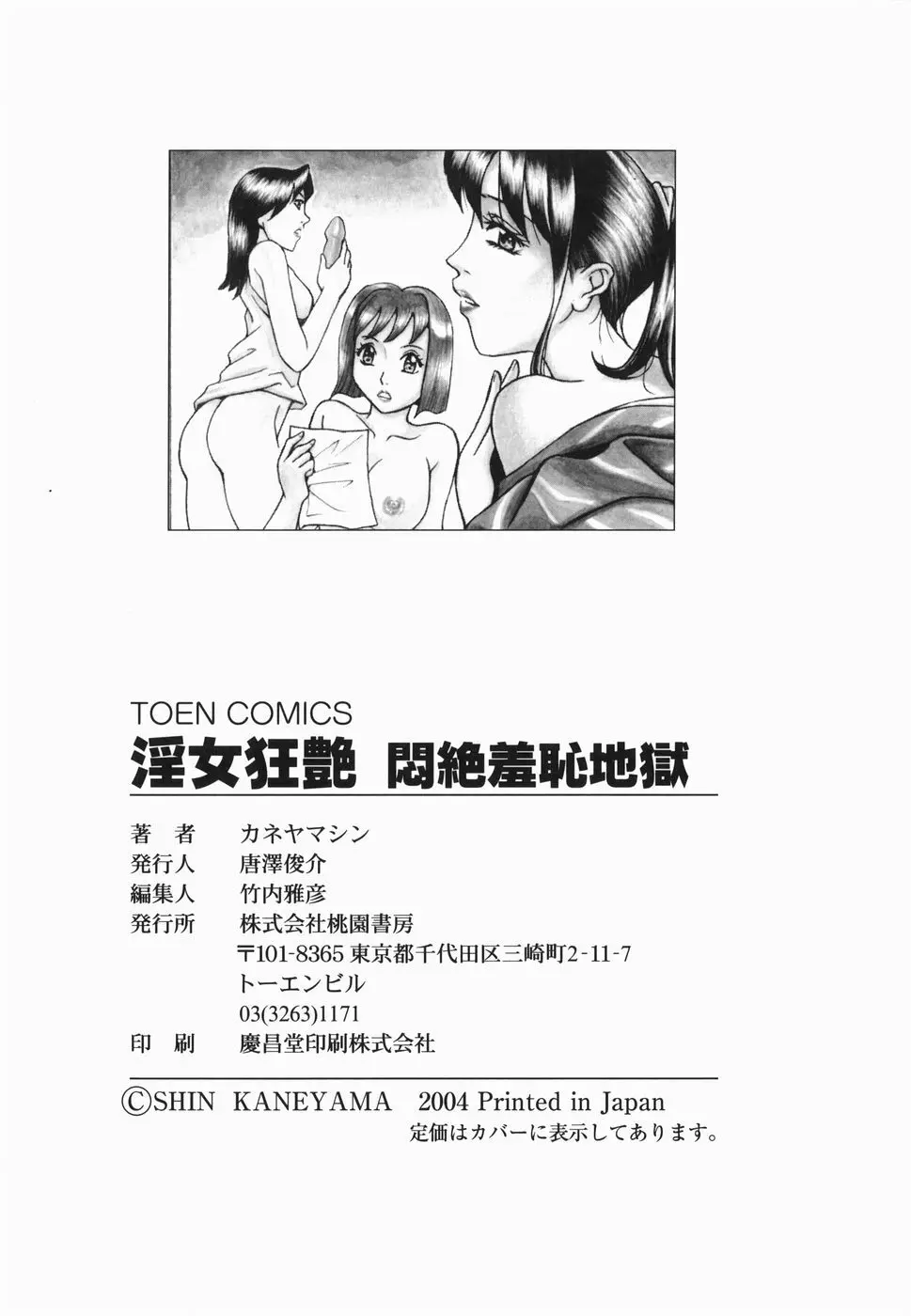 淫女狂艶 ~悶絶羞恥地獄~ Page.164