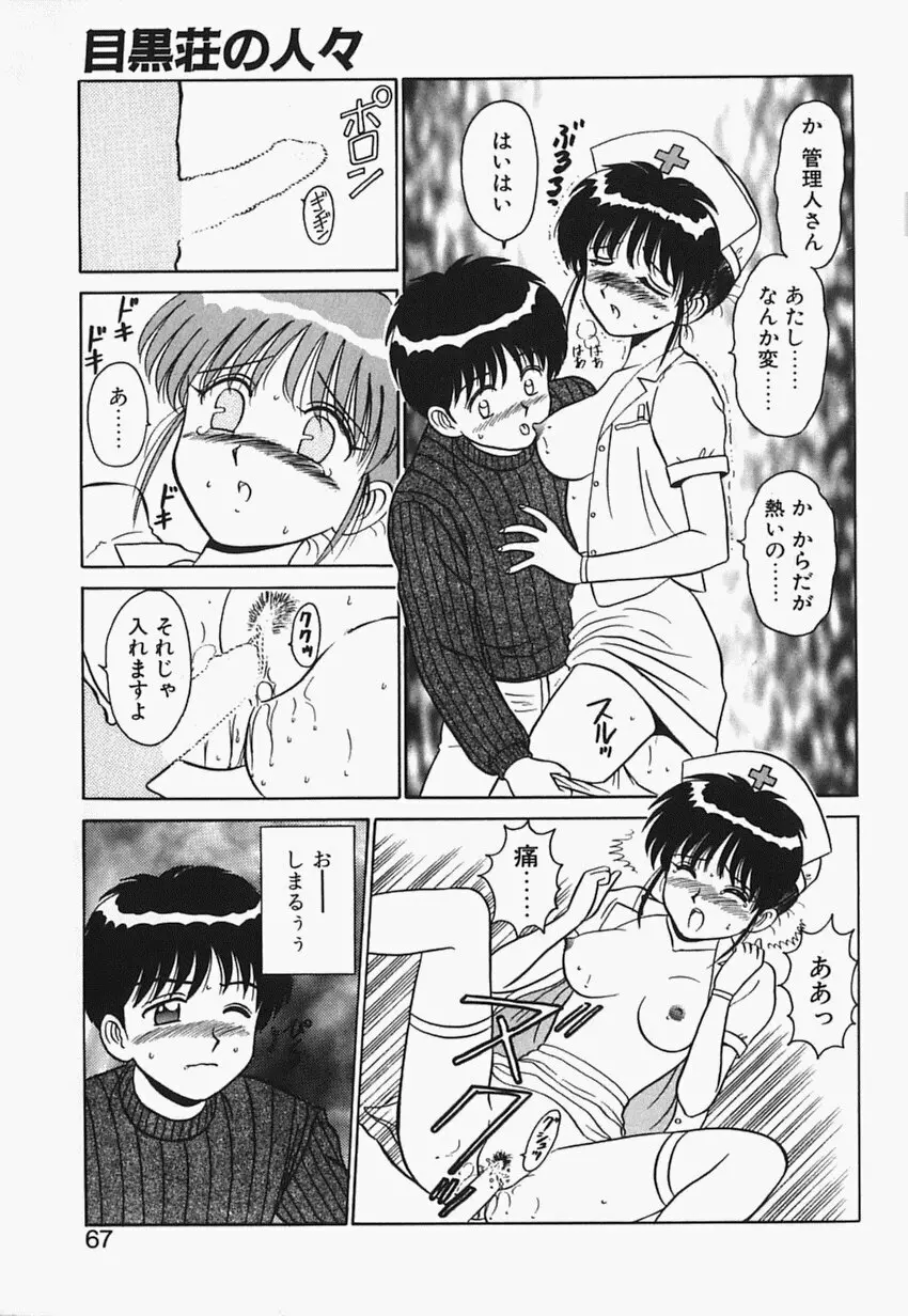 目黒荘の人々 Page.66