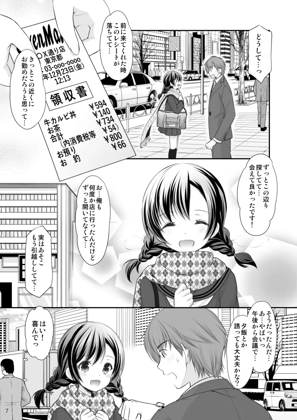 昼休みの甘い誘惑 Page.6