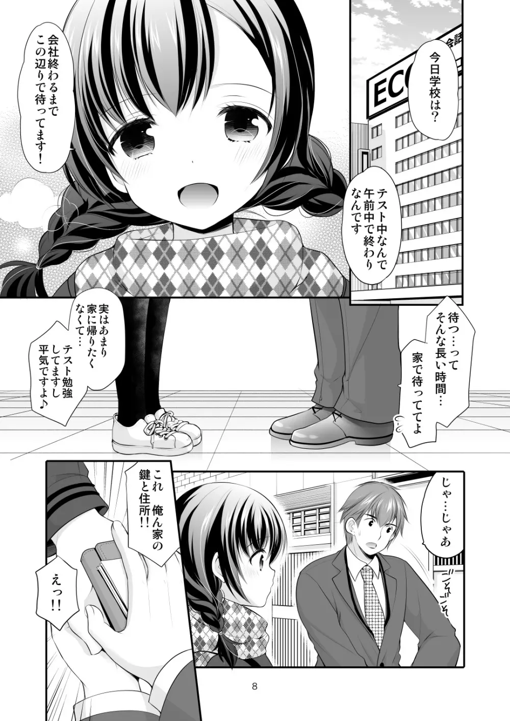 昼休みの甘い誘惑 Page.7