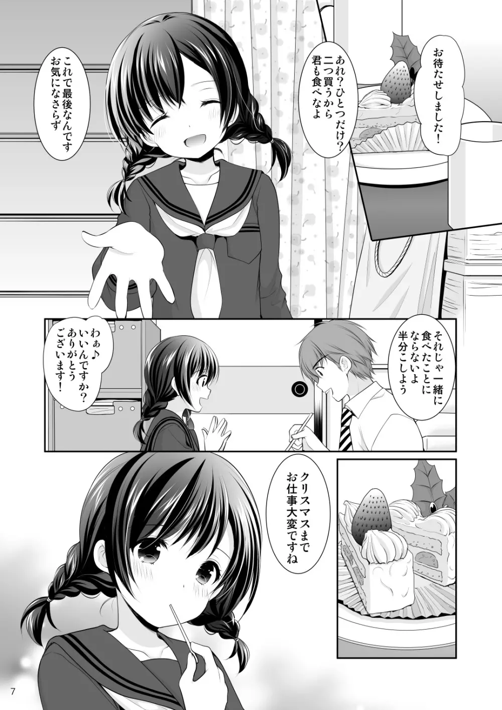 洋菓子店の甘い誘惑 Page.6