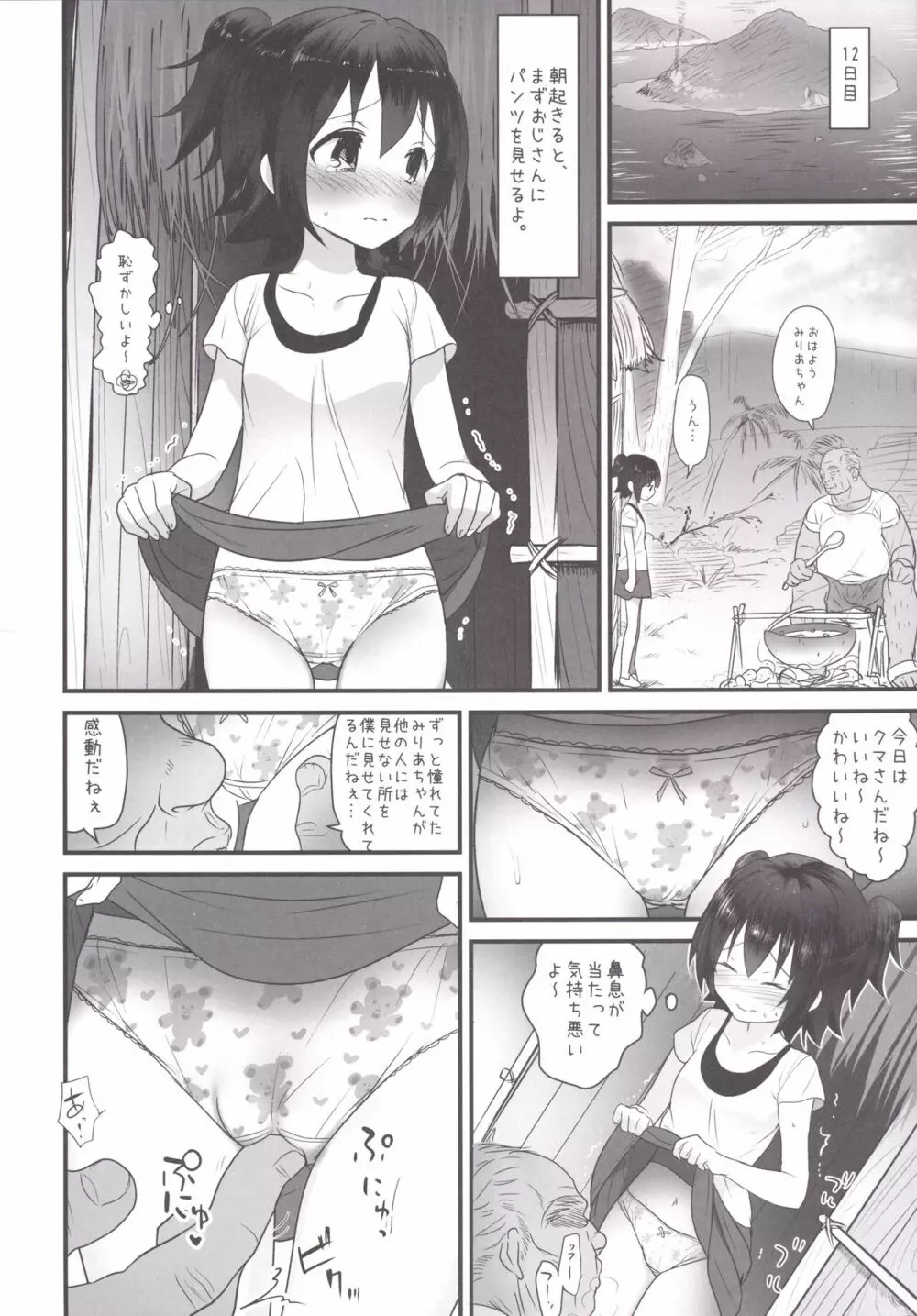 みりあちゃんは無人島でおじさんと一生暮らすことになった Page.5