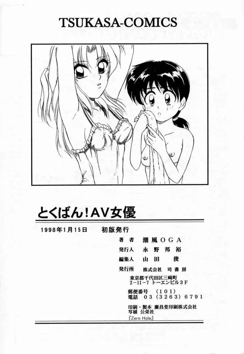とくばん!AV女優 Page.172