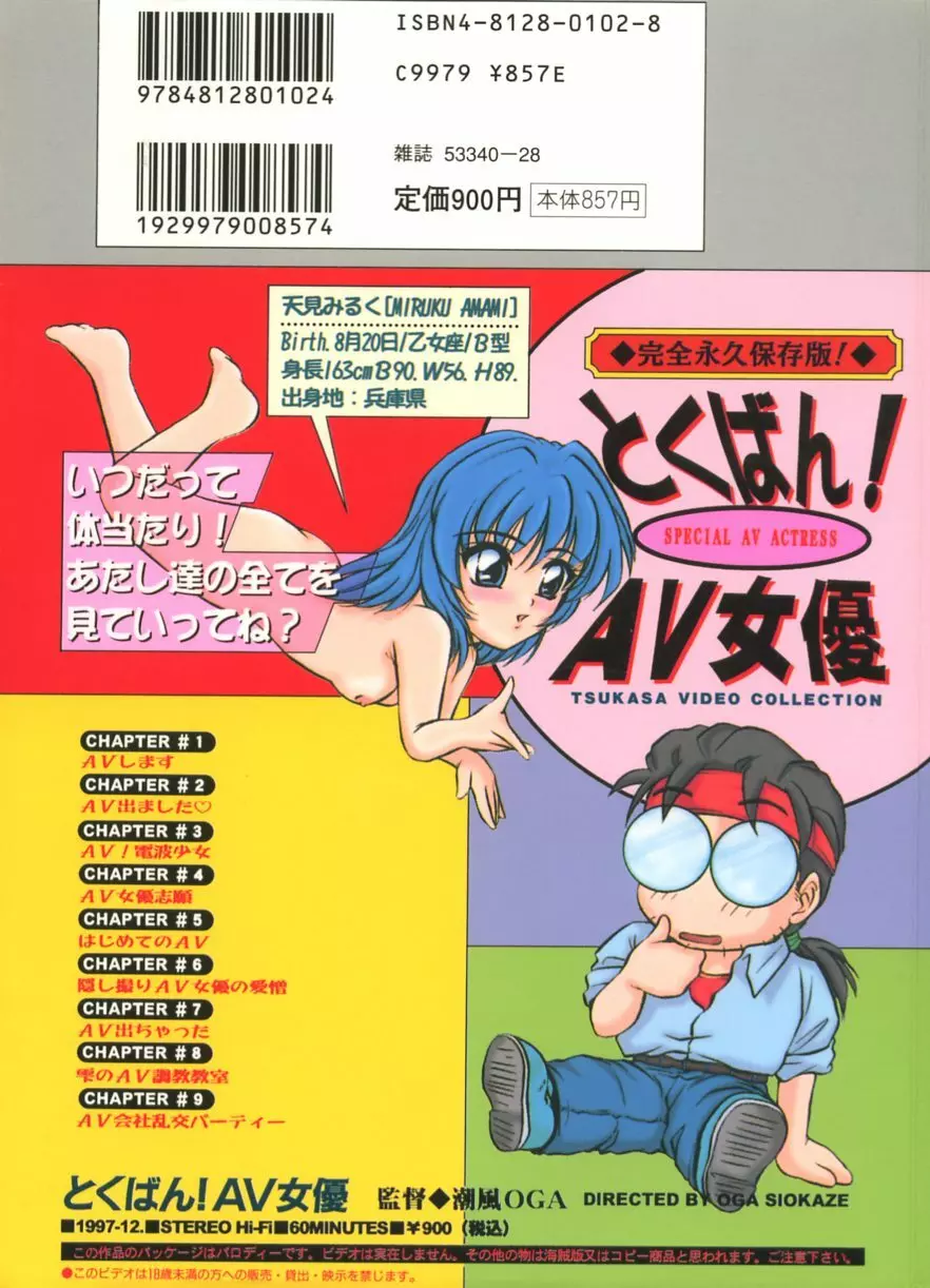 とくばん!AV女優 Page.176