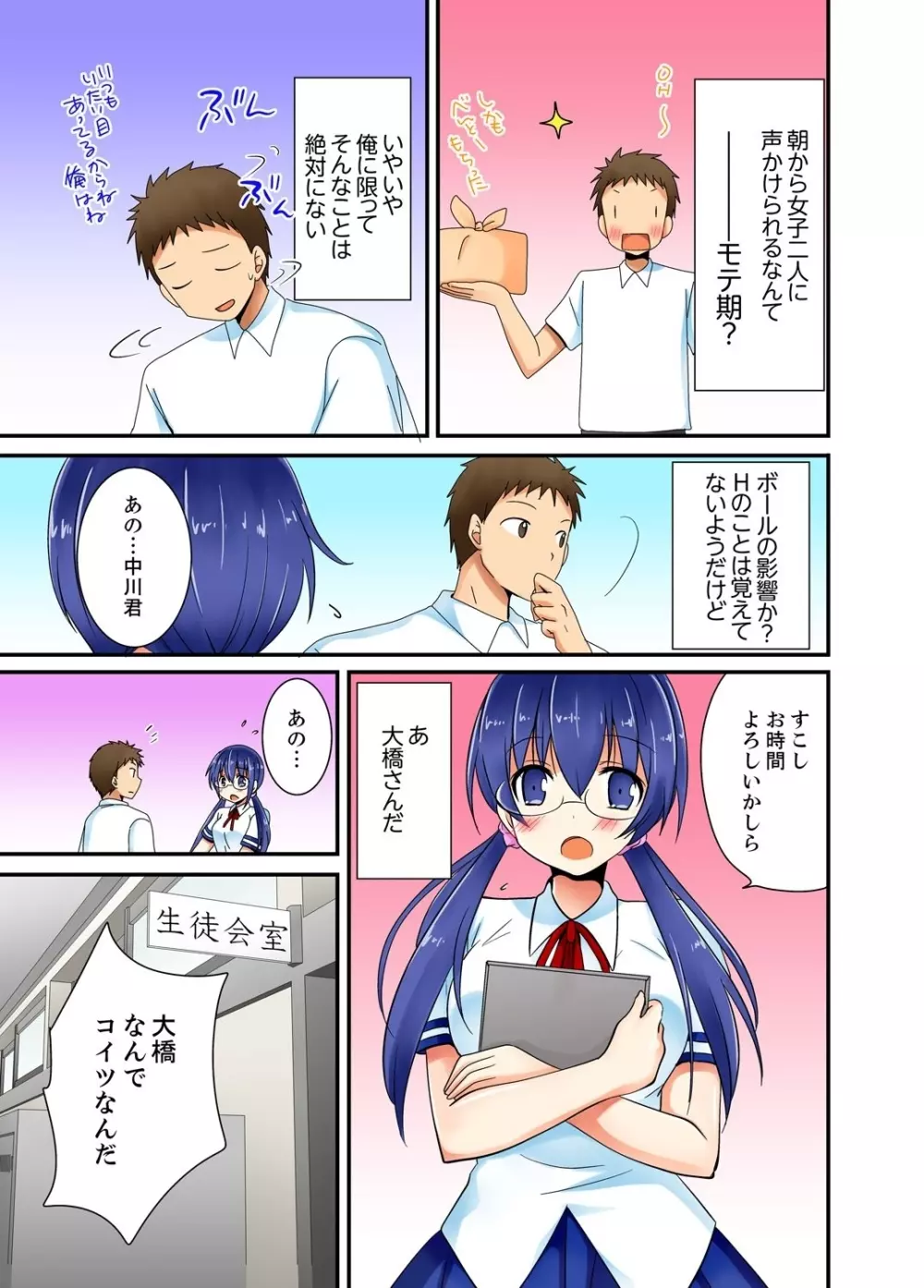 ヤレちゃうミラクルボールでこんな俺でも余裕でエッチしてみた。 Page.45