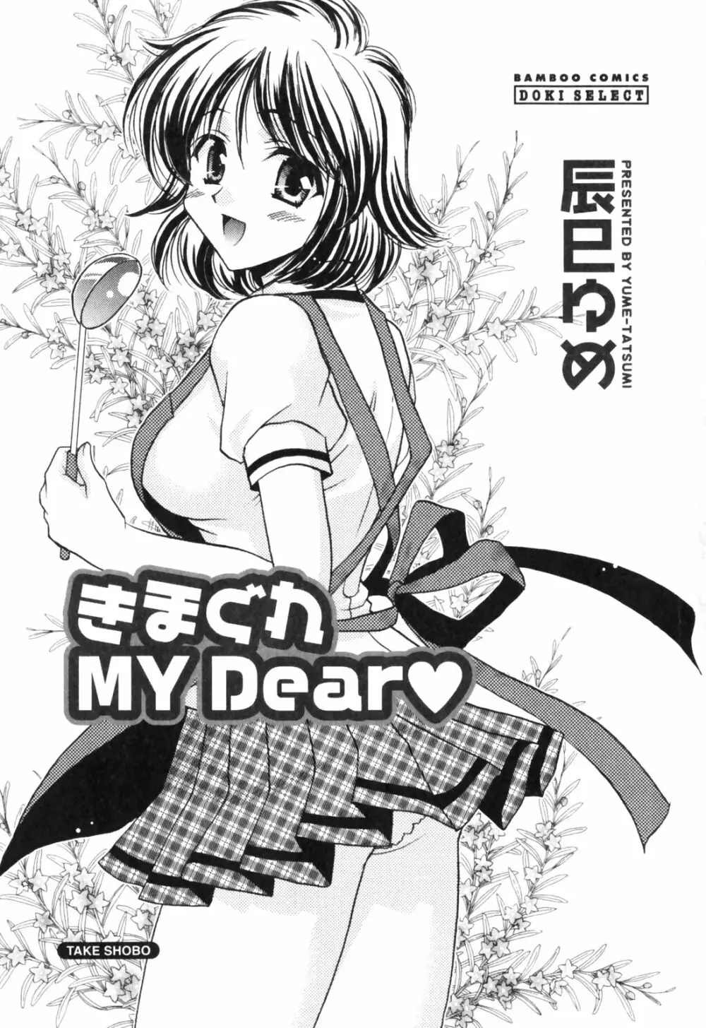 きまぐれ MY Dear♡ Page.3