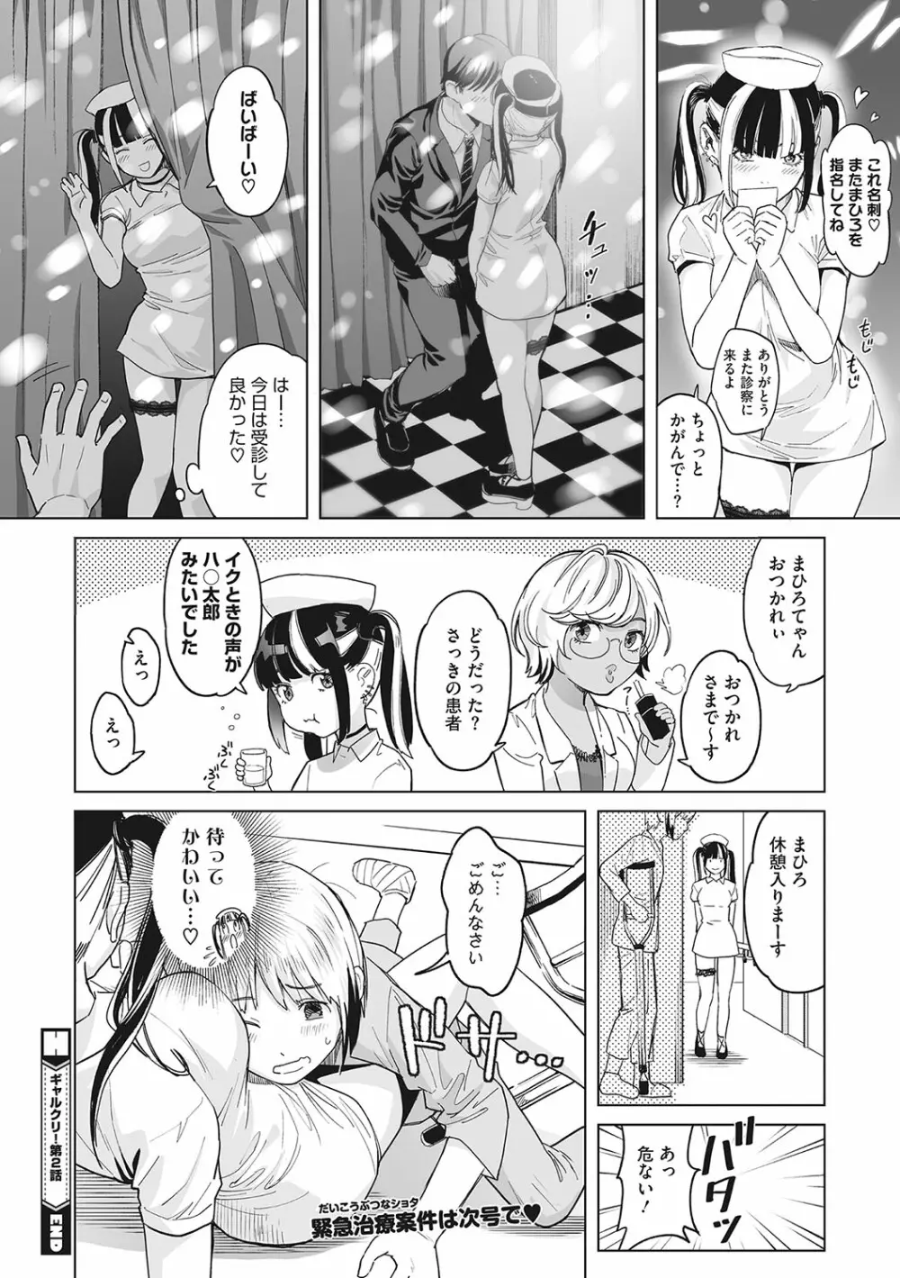 ギャルクリ!―GALS・クリニック― Page.43