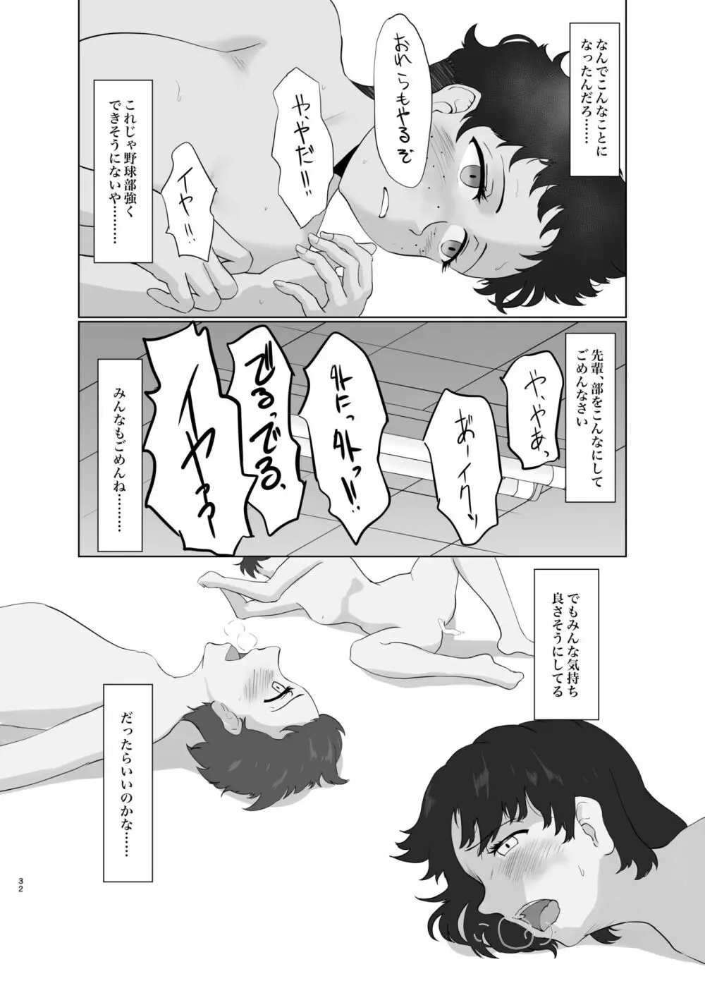 女子野球部蹂躙 Page.31