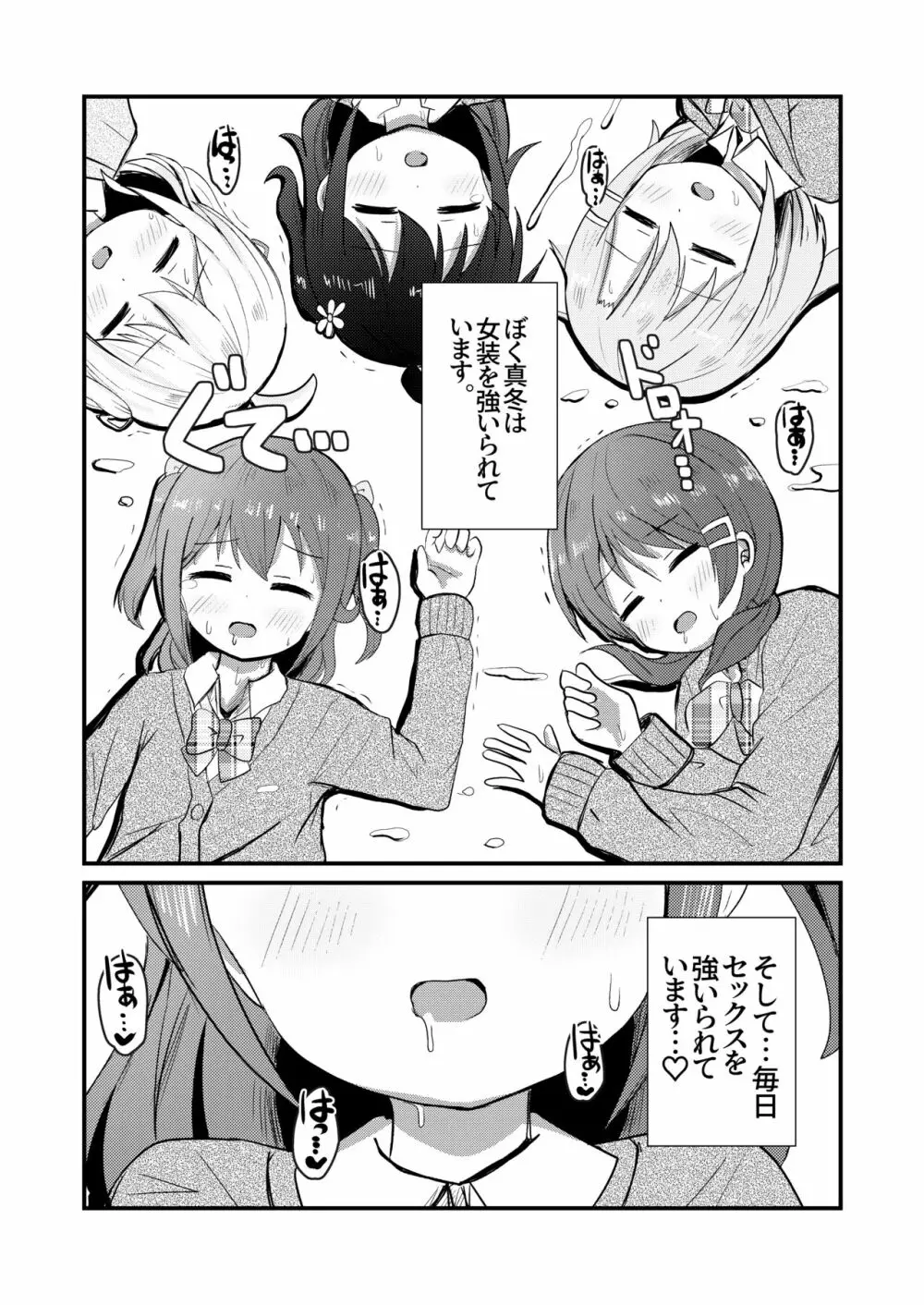 真冬は女装を強いられる 氷花編 Page.26