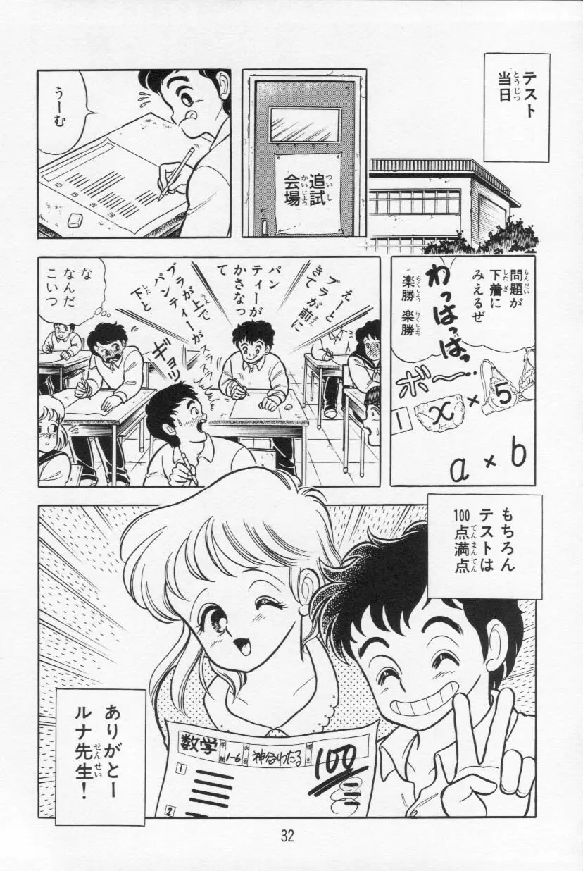 あぶないルナ先生 1 Page.33