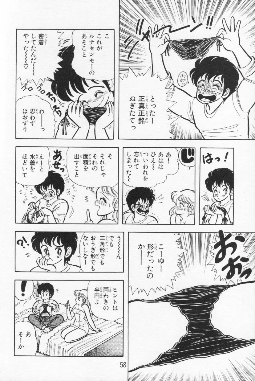 あぶないルナ先生 1 Page.59