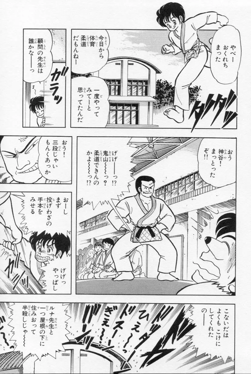 あぶないルナ先生 1 Page.96