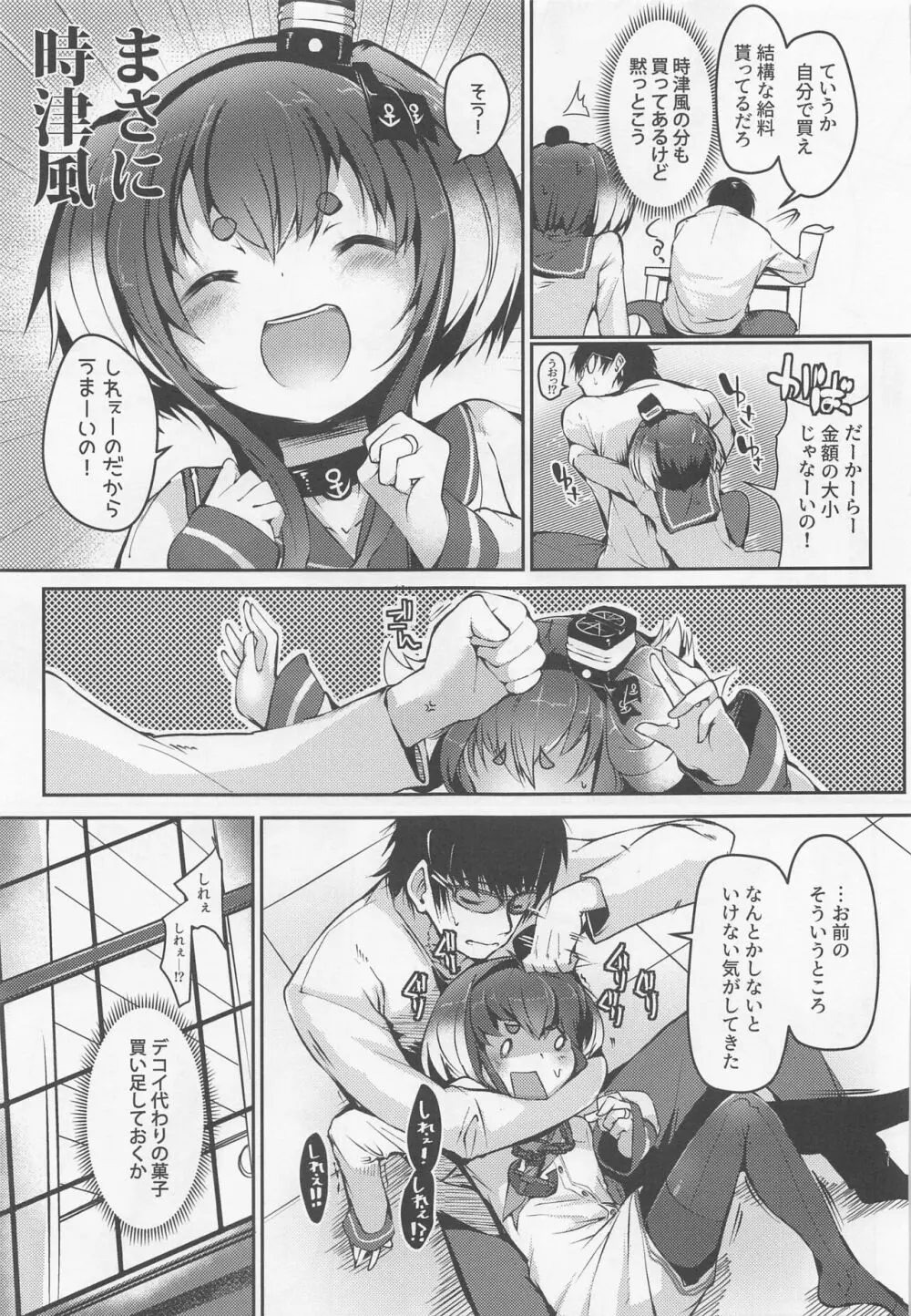 時津風と一緒に。 十弐 Page.5