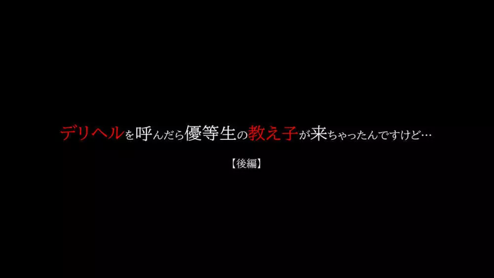 デリヘルを呼んだら優等生の教え子が来ちゃったんですけど… 【後編】 Page.3