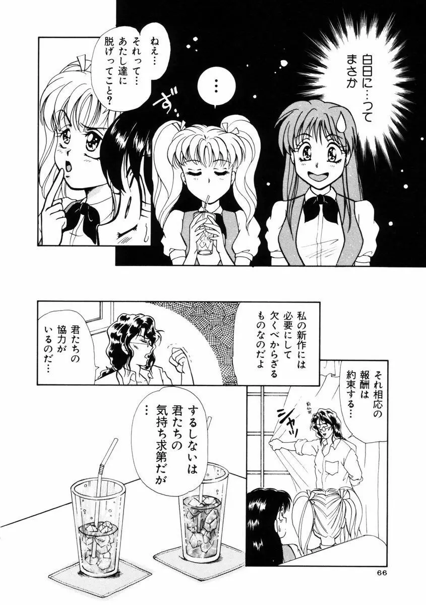 放課後ときめき倶楽部 Page.67