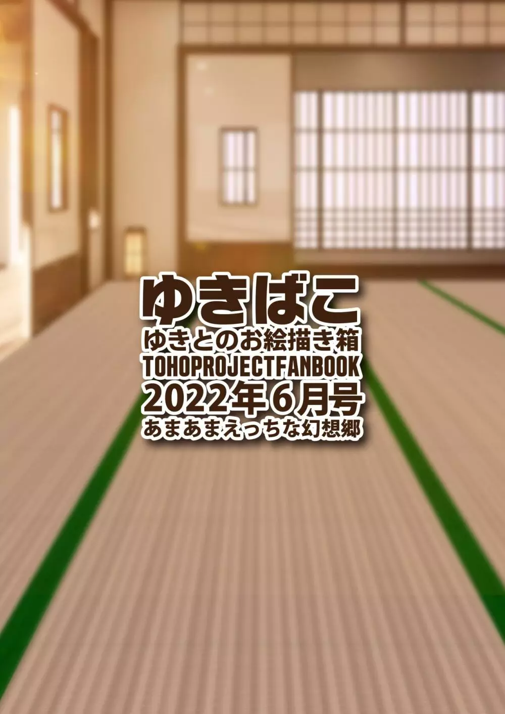 ゆきばこ ゆきとのお絵描き箱 2022年6月号 あまあまえっちな幻想郷 Page.36